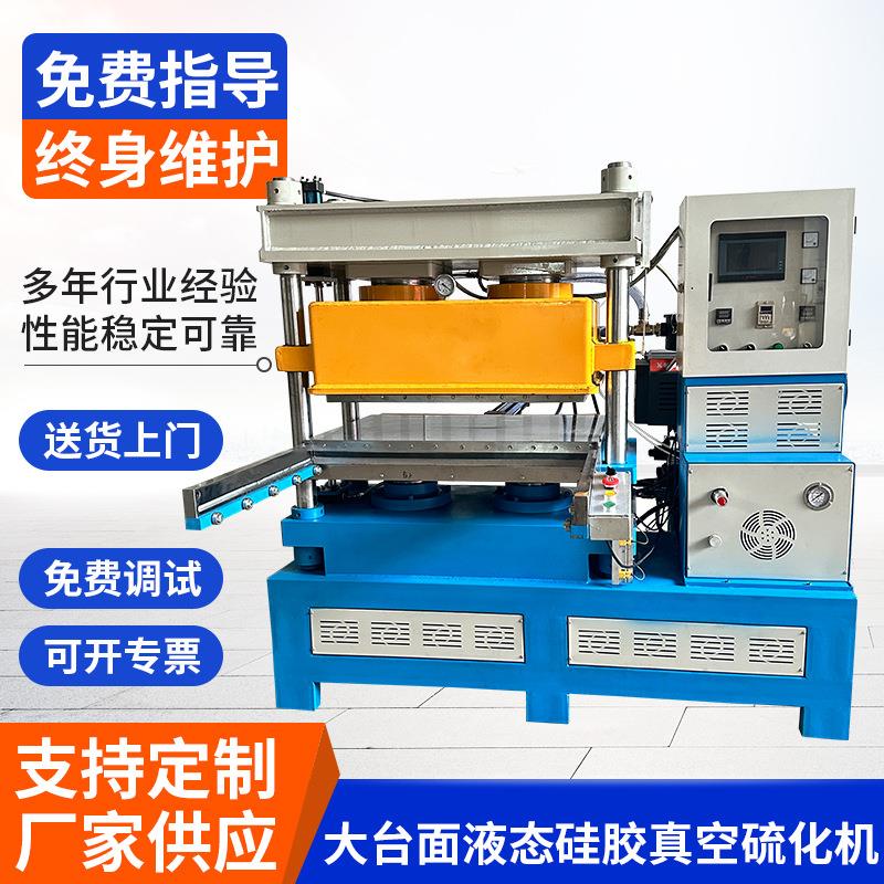 大台面液态硅胶真空硫化机新能源压片覆膜真空硫化机自动橡胶成型