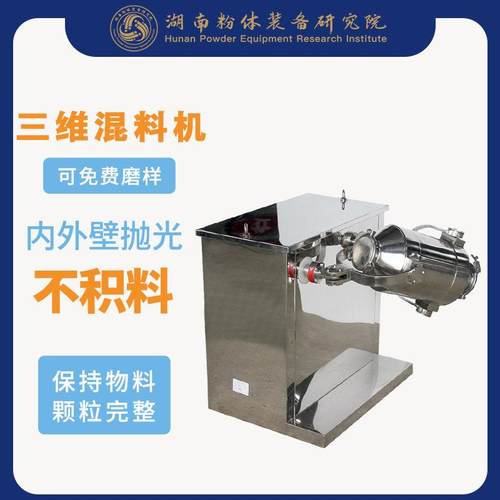 粉体研究院厂家现货混料机三维运功多向混合机干粉颗粒混合机
