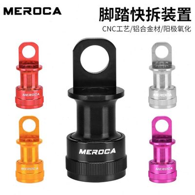 MEROCA快拆脚踏安装座折叠车踏板快拆扣安装座快拆头便携安装架