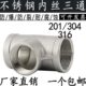 201 316不锈钢三通内丝等径内牙螺纹水管正三通接头4分6分1寸 304