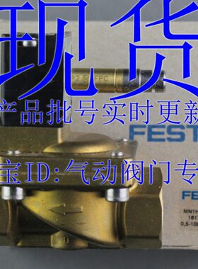 FESTO 电磁阀 MN1H-2-1/4-3/8-1/2-3/4-MS 161725 161727 161728