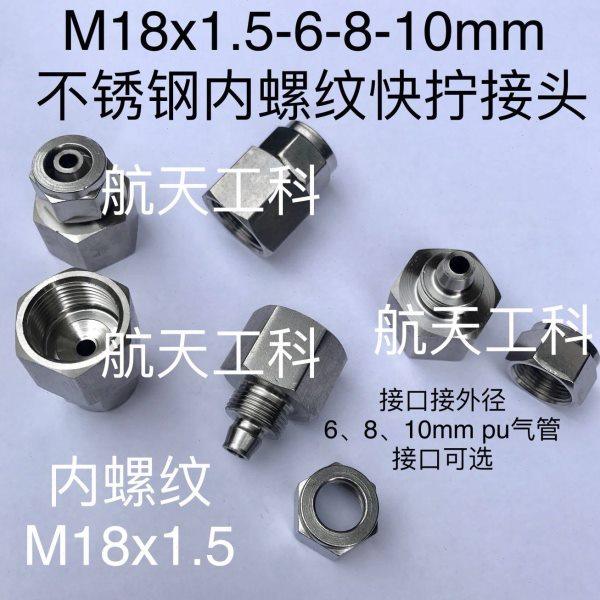 M18x1.5 内螺纹不锈钢快拧接头 内丝M18*1.5 快拧接6-8-10mm pu管,五金/工具,管接头,淘宝优惠券,粉丝福利购,淘宝优惠卷