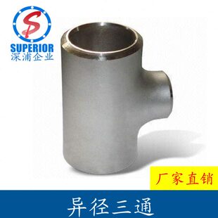 304不锈钢三通/对焊/焊接异径三通管/国标工业级冲压变径三通接头