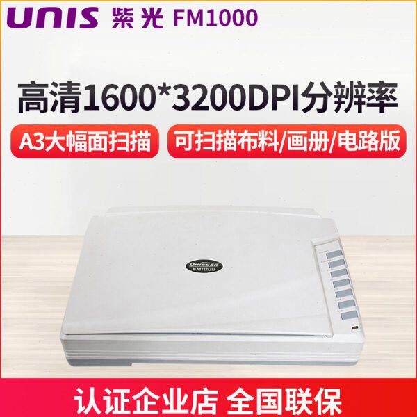紫光 FM1000 平板扫描仪A3大幅面彩色高清照片金属布料实物扫描