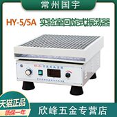 振荡器无级调速300次 常州国宇仪器HY 5数显实验室回旋式 分