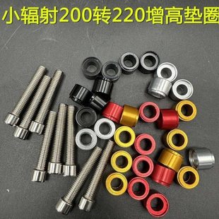 RPM小对四卡钳银色螺丝福喜小辐射200碟改220转接码增高垫圈称套