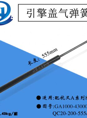 叉车引擎盖气弹簧 长555mm 杭叉A系列8-10吨 GA1000-430001-000