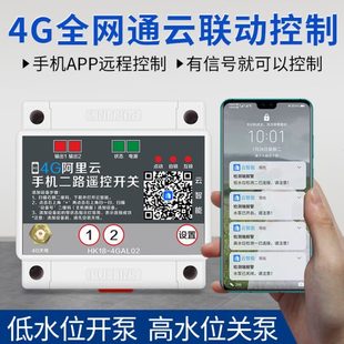 4G云智能联动控制开关 浮球高低水位联动控制水泵 手机app自动化