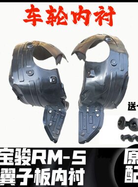 新宝骏RS-35RM-5RC-356车轮叶子板内衬 翼子板内挡泥水板 原厂