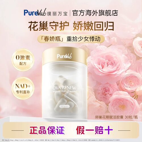 PureVab卵巢花期赋活胶囊