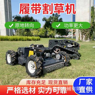 履遥控智能草机大割力农林果园自走除VBY草机带全地形履带除草马