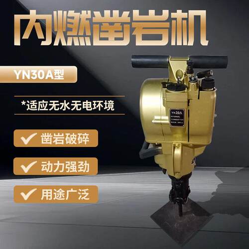 YN30面A汽油钻孔机岩石路型孔机手持式打汽油镐两用内燃凿KHO岩机