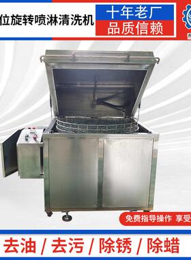 动开盖喷淋烘干零部转DEJ件高压清洗机设备自旋喷淋清洗机
