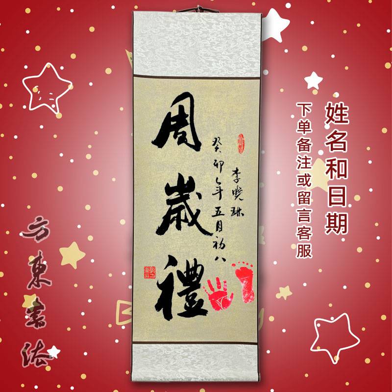 V45O手写周岁礼宝宝满月百天纪念一岁一礼书法装饰挂画手足印留念