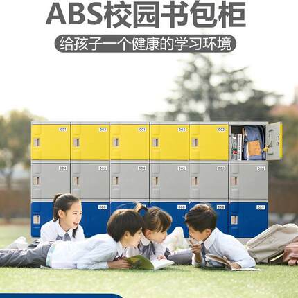 AS塑生料书包柜学B教子室班级幼985儿园储物柜独门学校带锁格收纳