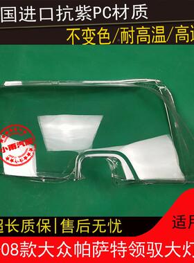 50060708款帕萨壳特领驭大灯罩领域67852前组合大灯前灯面罩外面