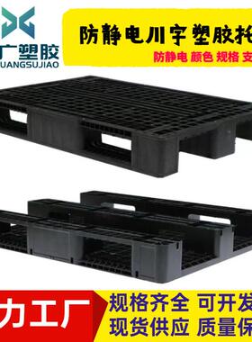 1KED210胶川字电卡板防静电托盘静仓库叉塑车仓板黑色塑抗料栈板
