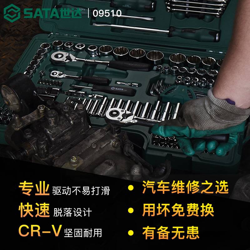 世达150件套汽修工具套装修车套筒扳手组合汽车维修组套09510