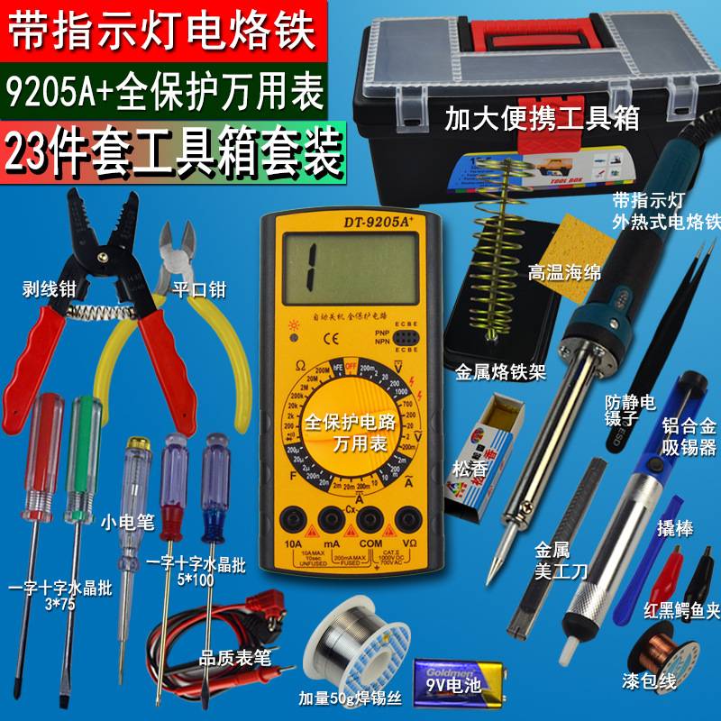 万用表学生可调温电烙铁套装家用电子维修焊接工具箱工具包23件套