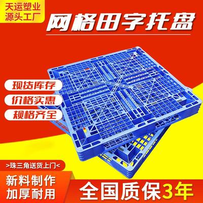 1208网格田字塑料托盘仓库周转防潮塑胶地台板重型物流垫板托盘厂