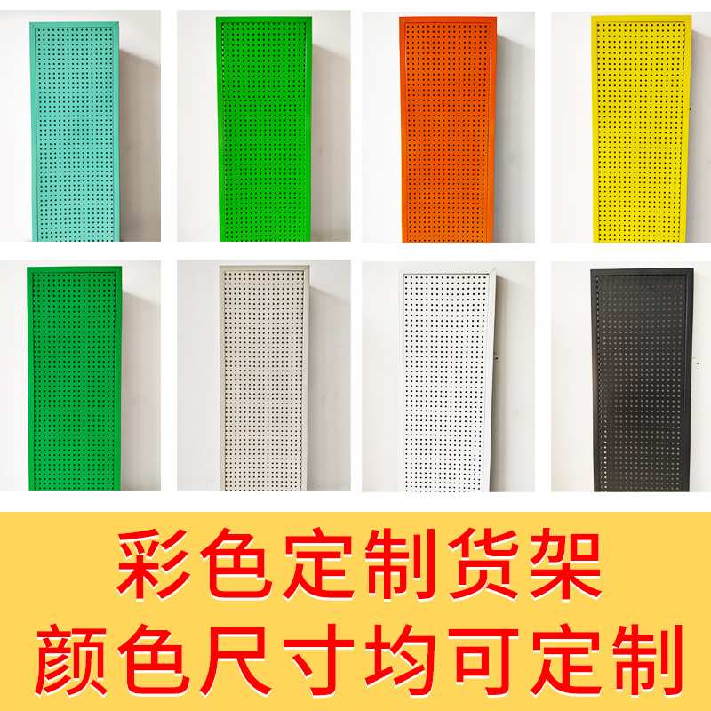 彩色洞洞板货架工具墙五金展示架挂壁多功能圆孔挂板金属板置物架