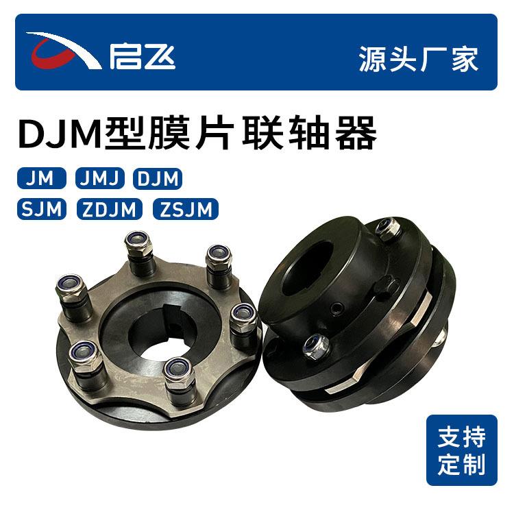 DJM型弹性膜片联轴器304不锈钢弹性联轴器来图生产膜片联轴器