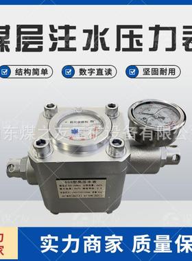 矿用煤层注水表SGS-16MPA双功能高压水表煤矿注水压力表ZGS