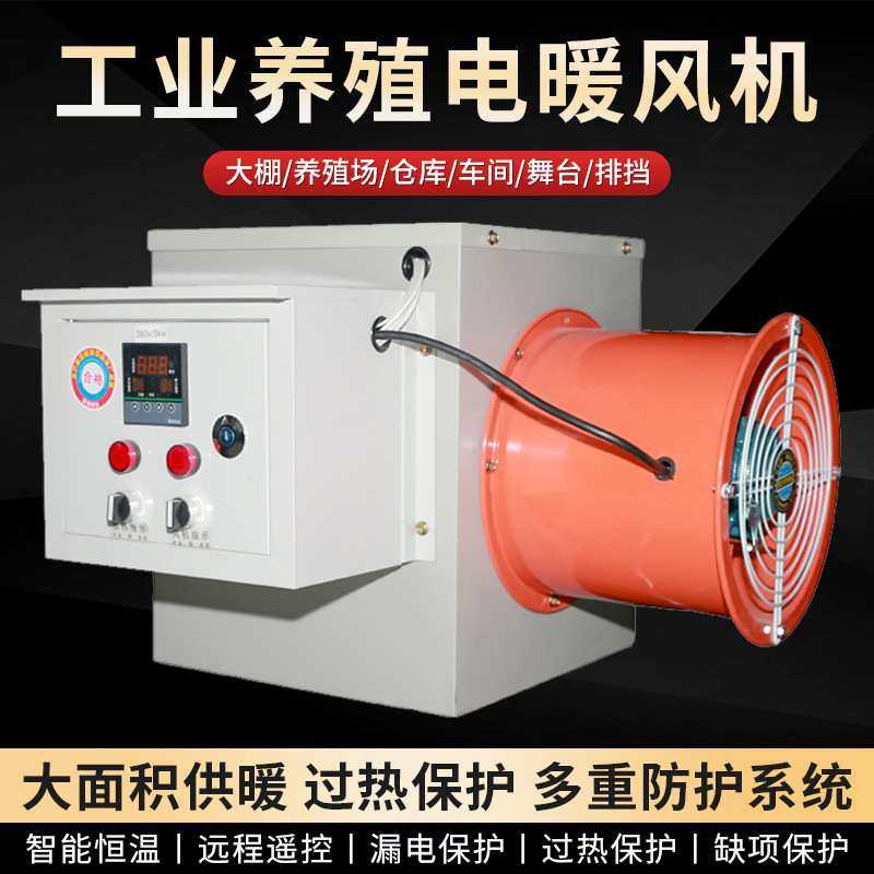 工业行家选电暖风机养殖畜牧业热风炉车间工厂智能恒温暖风机供暖