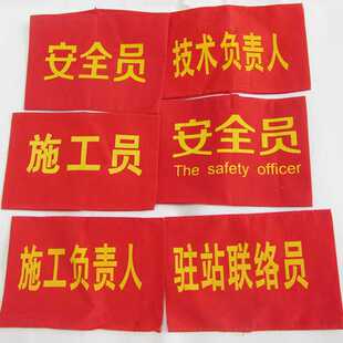 速发铁路防护用品防护员技术员质检员驻站联络员施工负责人袖标臂