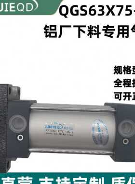 QGS63X70-MF1铝厂下料专用气缸10A-5(G)FA63B75(EE=G1/2)双作气缸