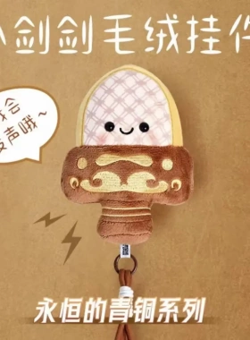 【官方正品】越王勾践剑毛绒挂件小胖剑旅游文创纪念品可爱YK