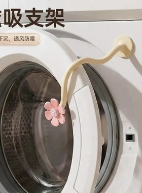 洗衣机花朵通风卡扣家用滚筒洗衣器通风支架可磁吸可拆卸支撑架YK