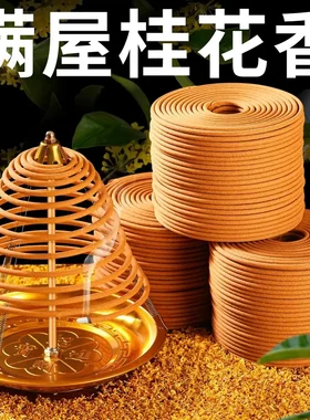 24小时桂花檀香盘香持久留香除臭