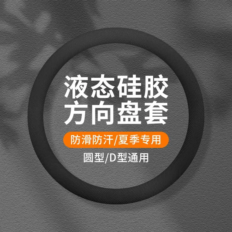 四季通用液态硅胶防滑方向盘套