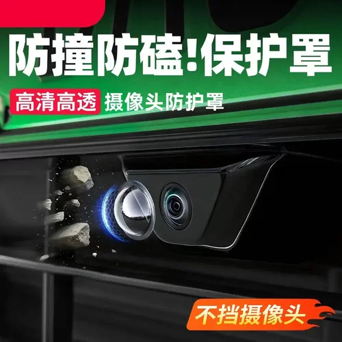 车载摄像头保护盖贴倒车影像镜头专用防护罩汽车用品改装配件cc - 封面