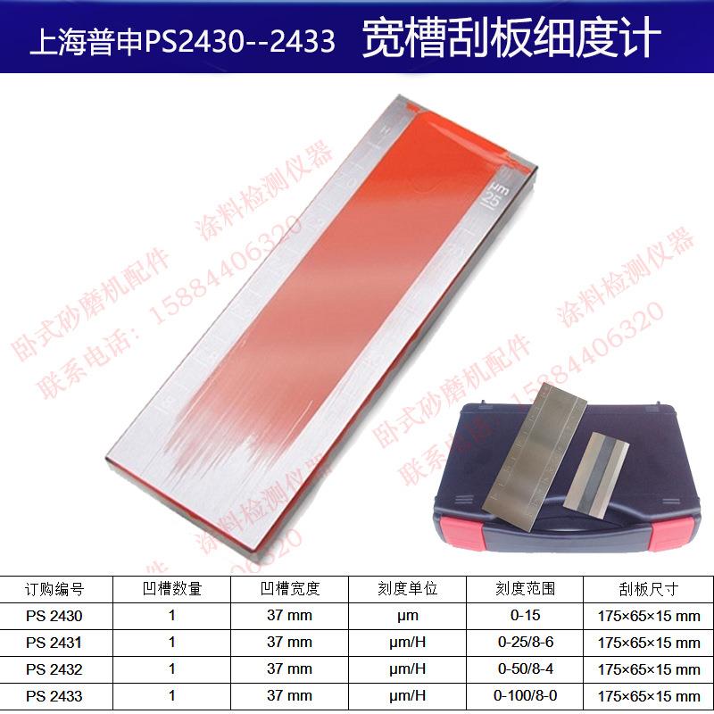 上海普申宽槽刮板细度计油墨油漆涂料刮板细度计0--15/25/50/100