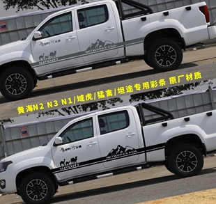 汽车拉花个性 黄海N1皮卡改装 坦途 域虎 猛禽 K贴纸车贴 黄海N2