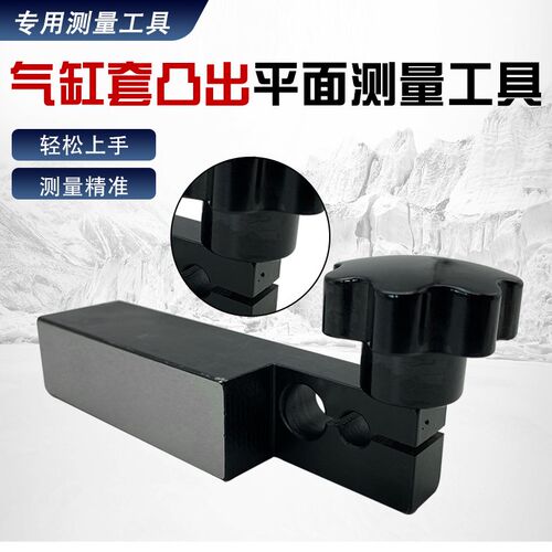 精准操作简单气缸套凸出平面测量工具汽修发动机R维修专用工具测