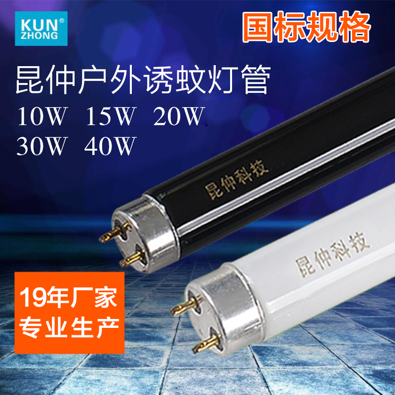 昆仲户外灭蚊灯管诱蚊灯管驱蚊杀蚊灯捕蝇灯管15W/20W/30W/40W