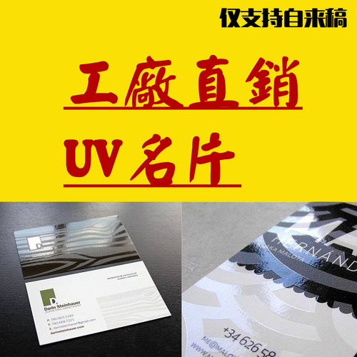 铜版纸覆膜UV上光名片 名片定制 做名片 商务名片局部VUV 白卡uv