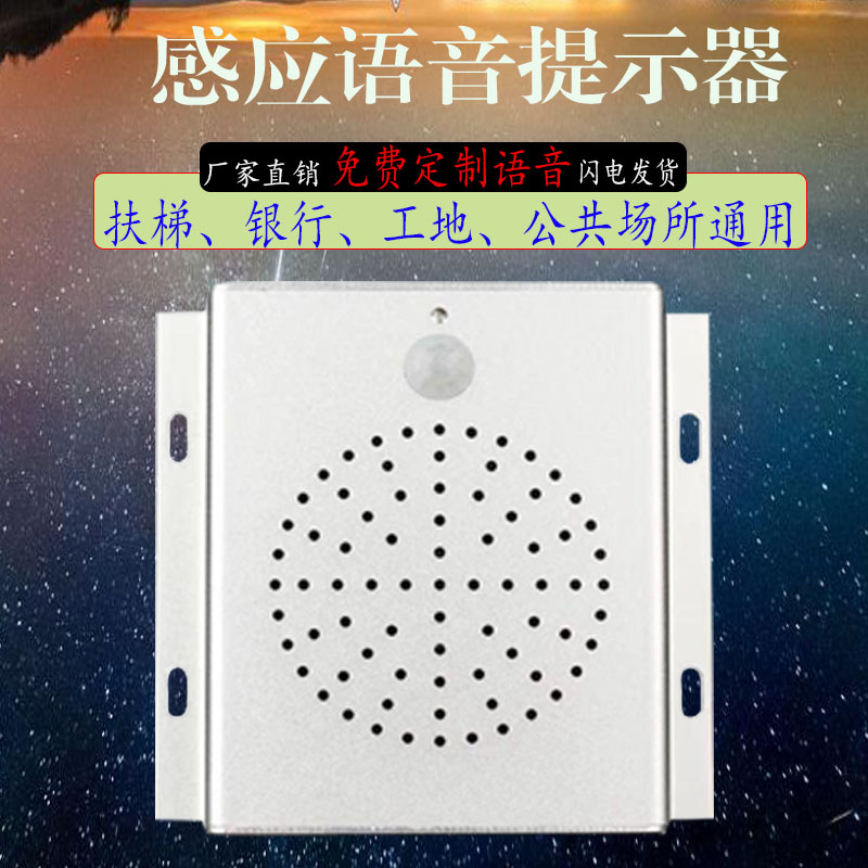 商场地铁扶梯入口红外人体感应安全E语音提示器楼梯播报器定制语