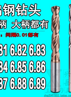 柄D7合金钨钢钻头6h.81 6.82 6.83 6.84 6.85 6.86 6.87 6.88 6.8