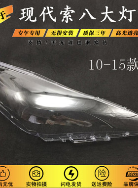 适用于10 11 12 13 14 15款现代索八大灯罩索R纳塔8八代前大灯面