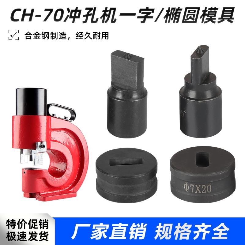 新款现货长c孔模具打眼钻孔CH-70冲孔机模具铁板打孔机模子一包邮