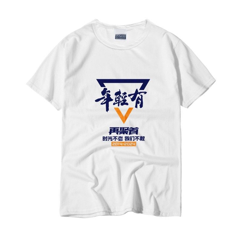 年轻有为同学聚会广告文化衫定制团建活动服装订做t恤DIY印字LOGO