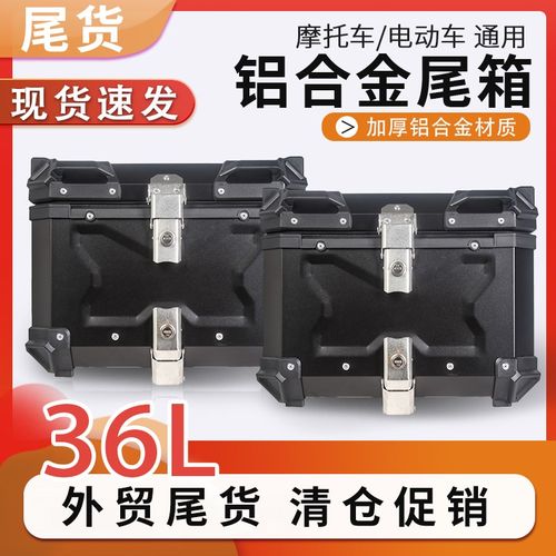 工厂(尾货)尾箱行o李箱电动车摩托车大容量后备箱铝合金尾箱