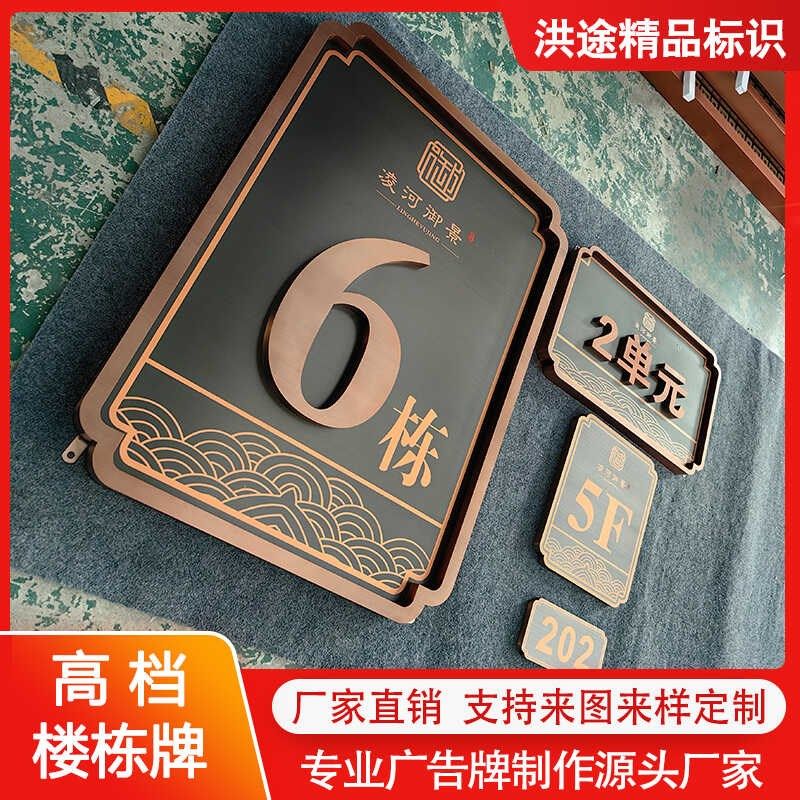 中式不锈钢楼号牌小区单元楼栋索引牌定制别墅仿古数字门牌号制作