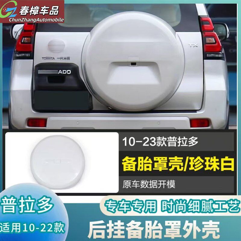 10-20年新普拉多2700备胎C罩 中东版霸道备胎壳盖 专用改装
