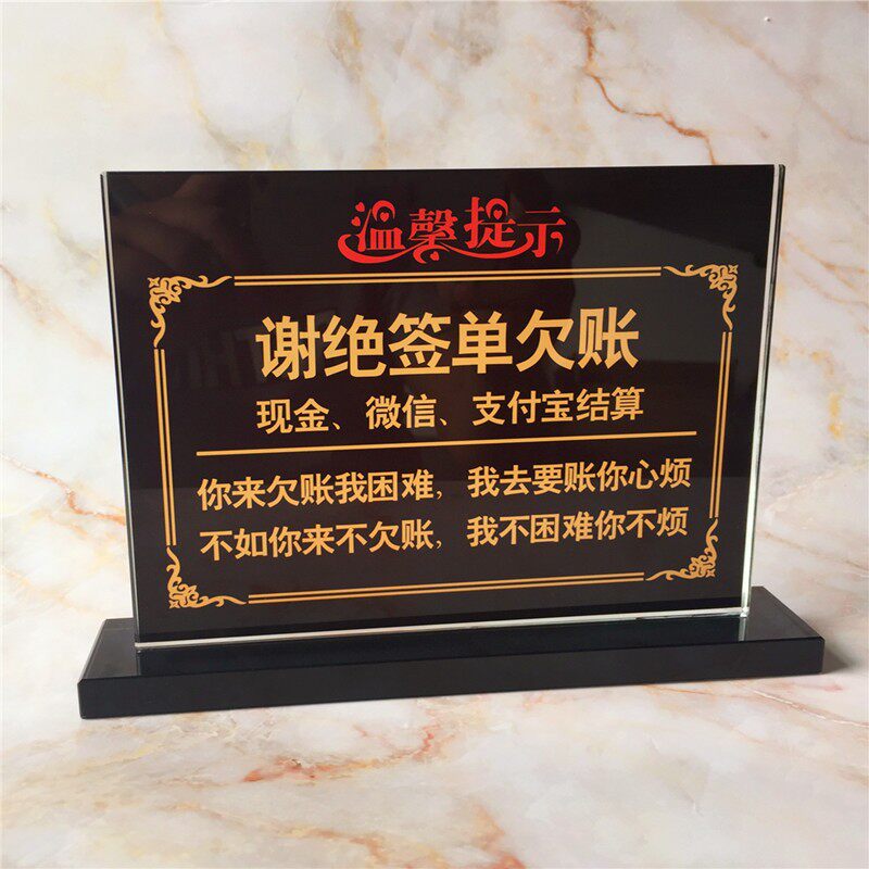 恕不赊账桌牌谢h绝签单概不欠账牌台牌水晶标识桌牌温馨提示牌定