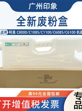 适用柯美C8000 C1085 C1100 C6085M C6100废粉盒集收盒子